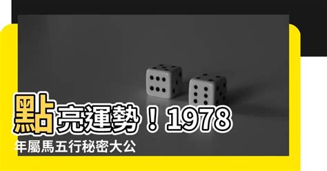 1978 屬|【1978屬馬五行】1978屬馬五行：詳解你的命格與運勢